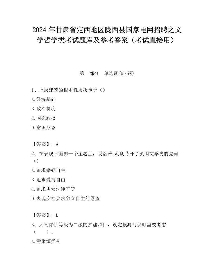 2024年甘肃省定西地区陇西县国家电网招聘之文学哲学类考试题库及参考答案（考试直接用）