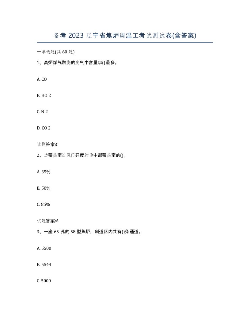 备考2023辽宁省焦炉调温工考试测试卷含答案