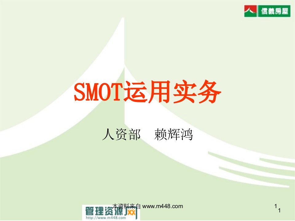 SMOT(探索、提议、行动、确认)行为模式课程教材