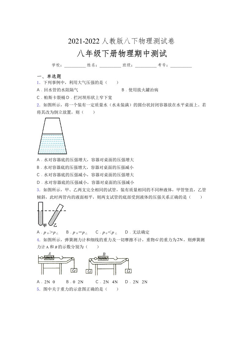 人教版初中八年级物理下册第一次期中考试