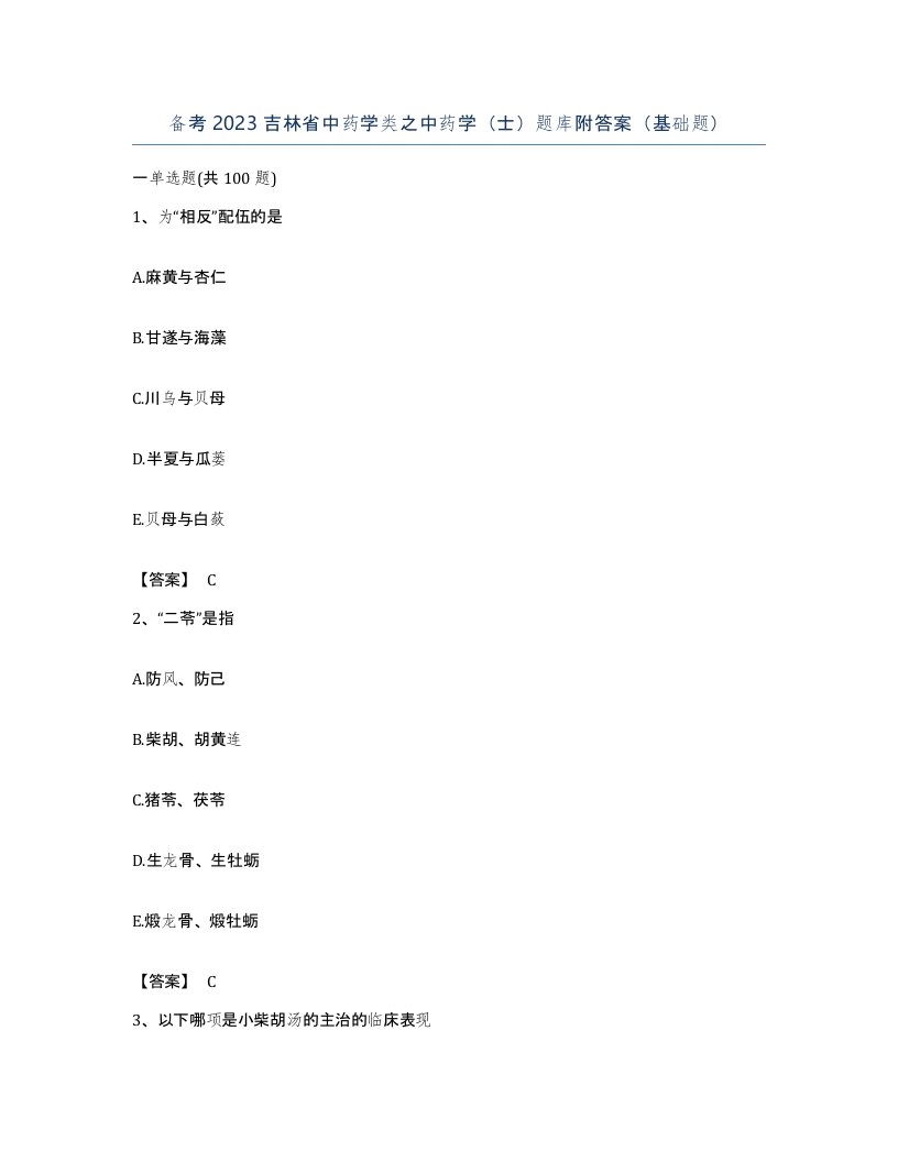 备考2023吉林省中药学类之中药学士题库附答案基础题