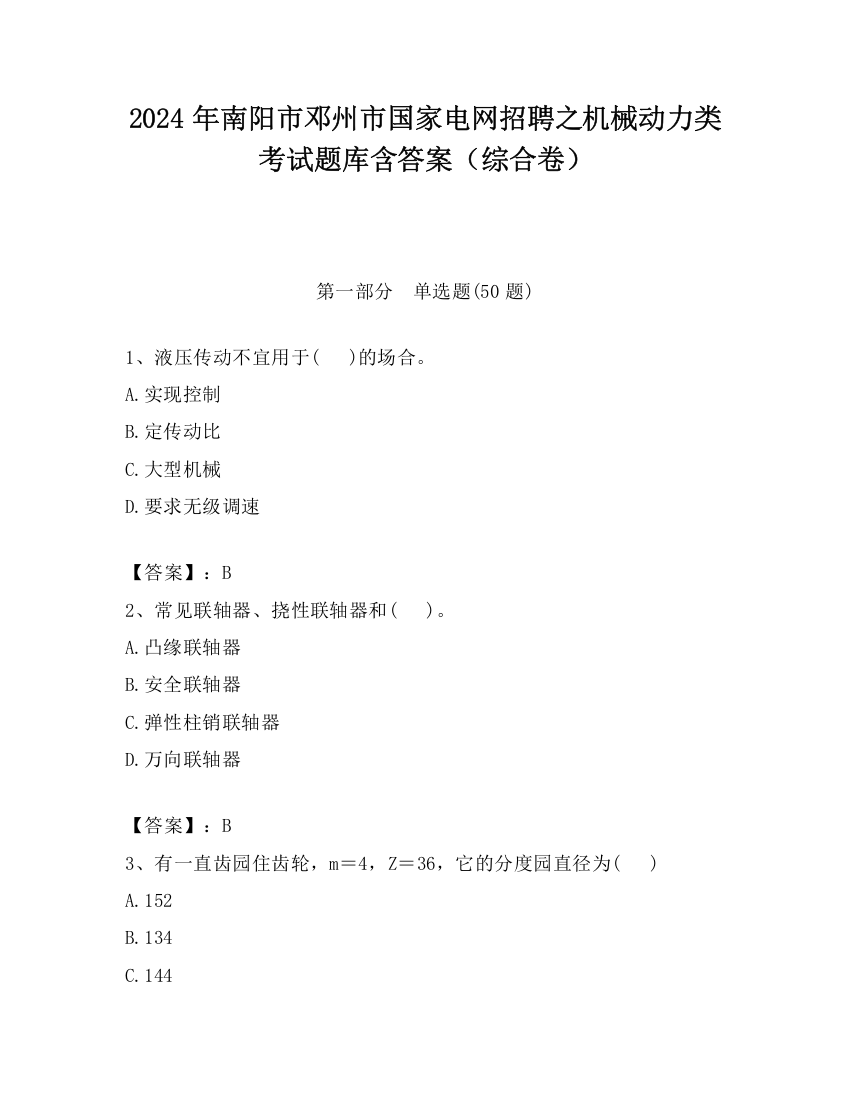 2024年南阳市邓州市国家电网招聘之机械动力类考试题库含答案（综合卷）