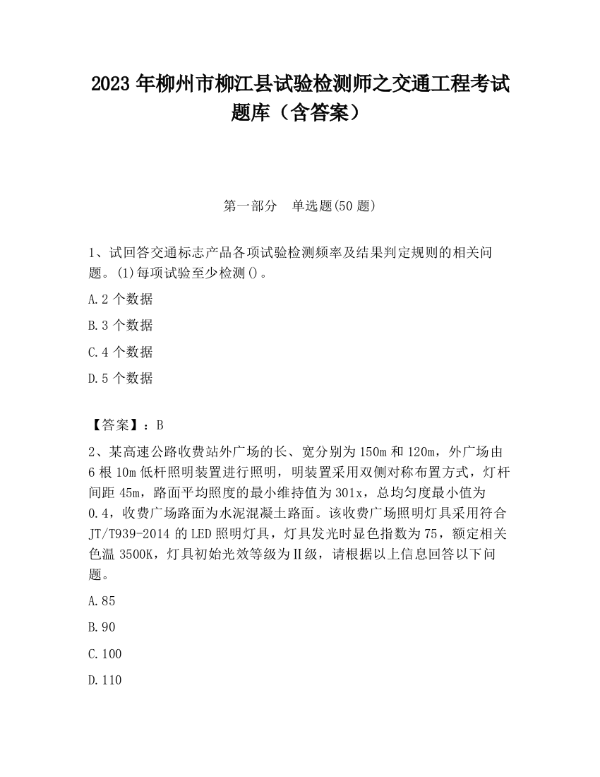 2023年柳州市柳江县试验检测师之交通工程考试题库（含答案）