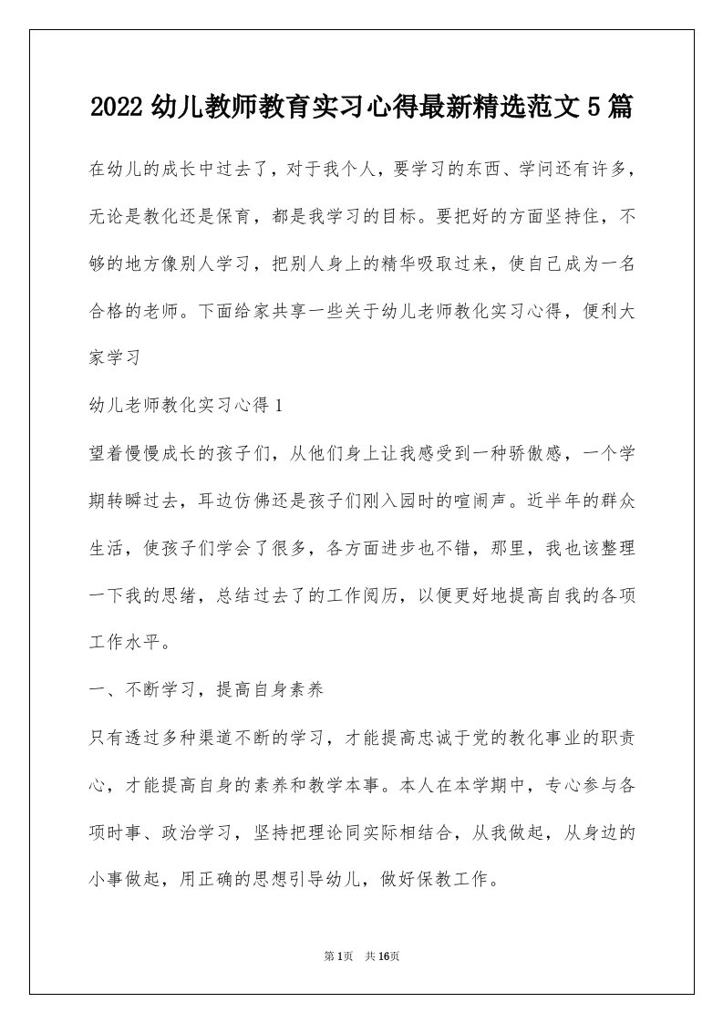 2022幼儿教师教育实习心得最新精选范文5篇