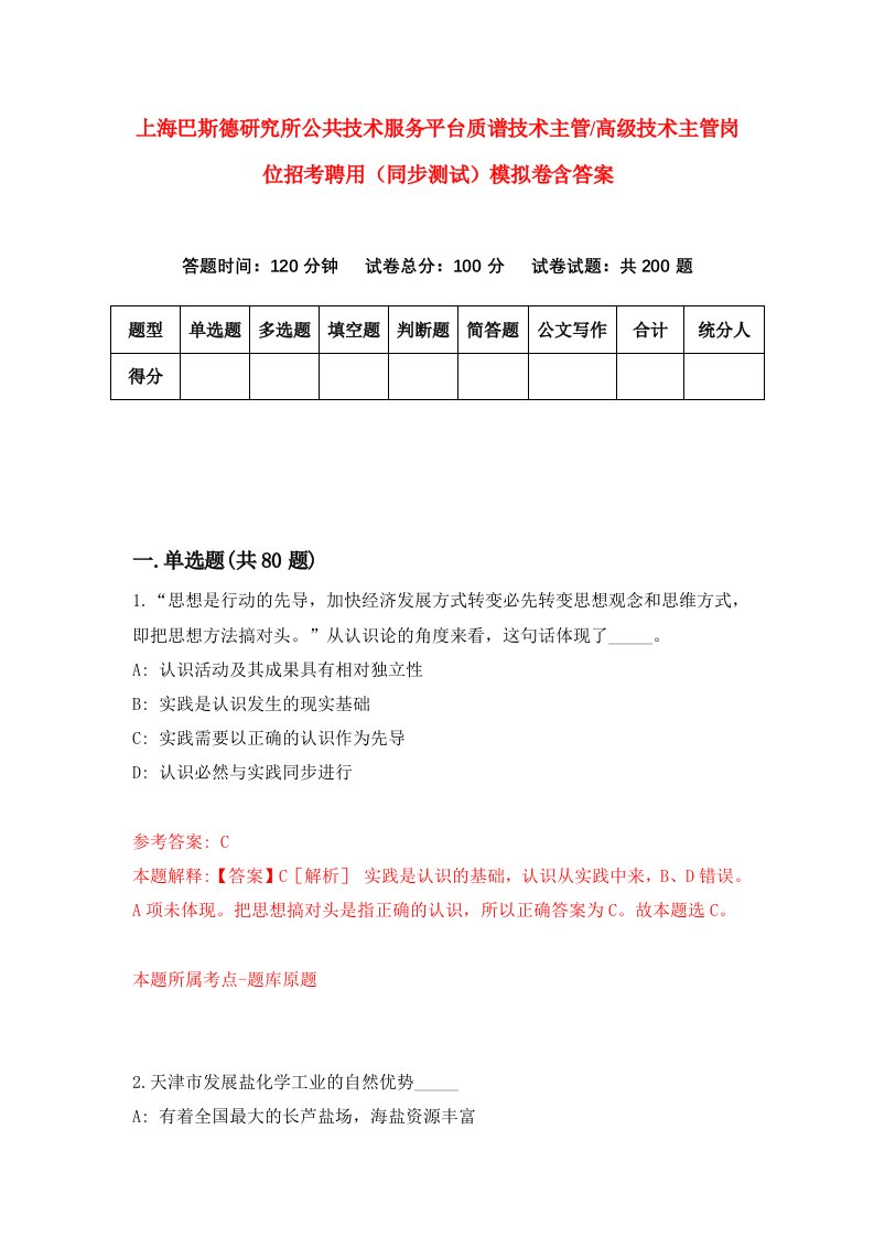 上海巴斯德研究所公共技术服务平台质谱技术主管高级技术主管岗位招考聘用同步测试模拟卷含答案8