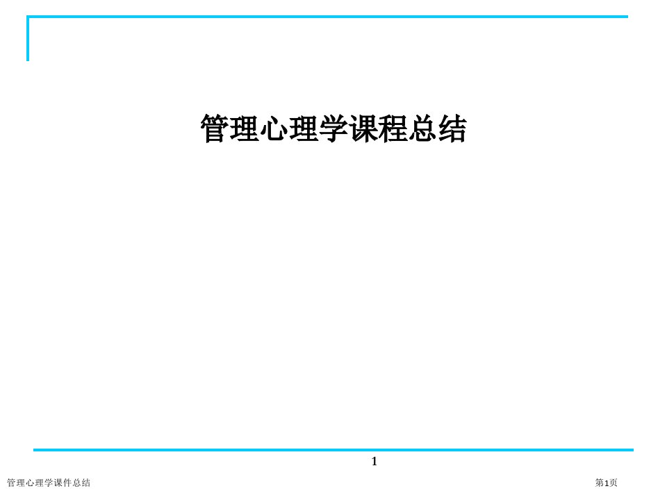 管理心理学课件总结