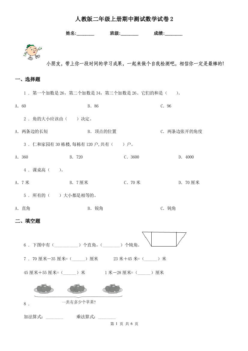 人教版-二年级上册期中测试数学试卷2