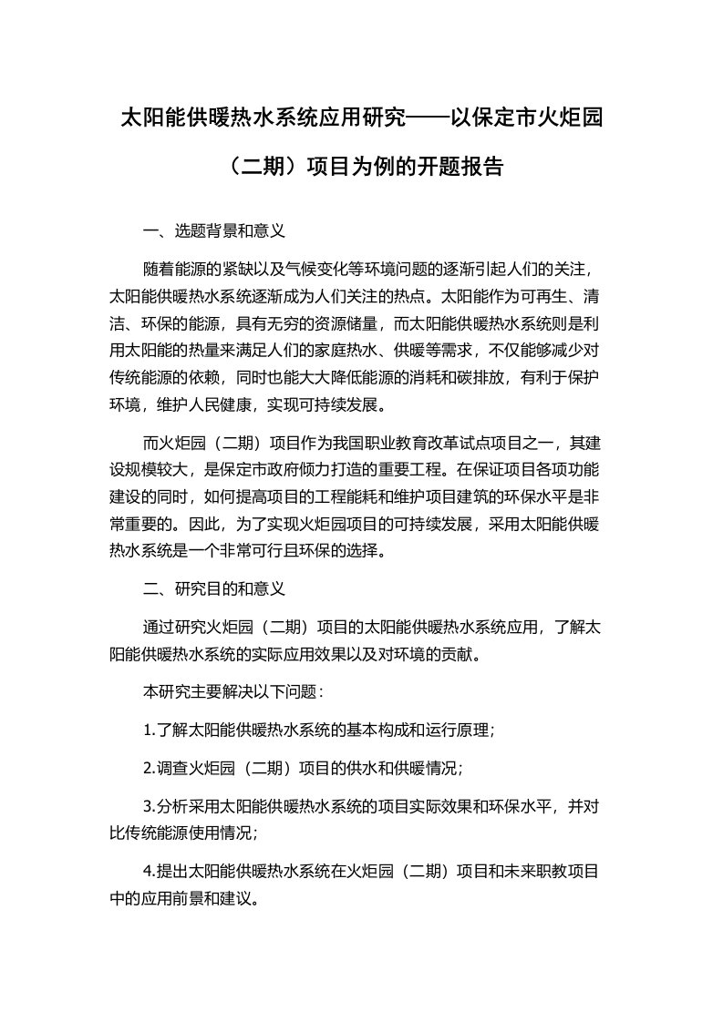 太阳能供暖热水系统应用研究——以保定市火炬园（二期）项目为例的开题报告