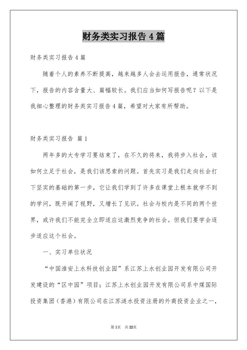 财务类实习报告4篇汇总