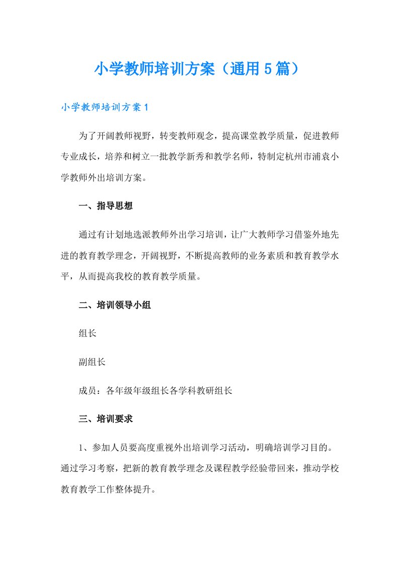 小学教师培训方案（通用5篇）