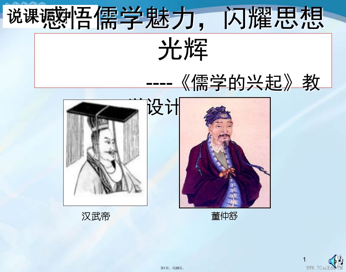 历史必修人民版课件儒学的兴起说课课件(共28张PPT)