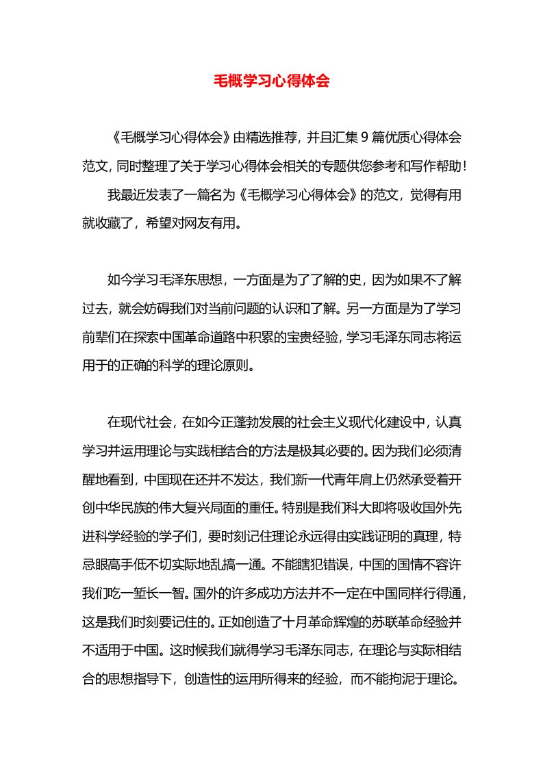 毛概学习心得体会