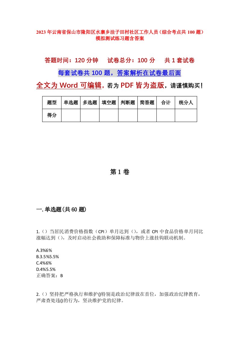 2023年云南省保山市隆阳区水寨乡洼子田村社区工作人员综合考点共100题模拟测试练习题含答案