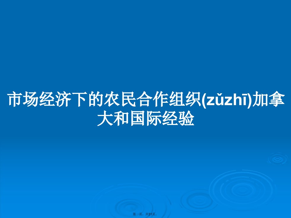 市场经济下的农民合作组织加拿大和国际经验学习教案