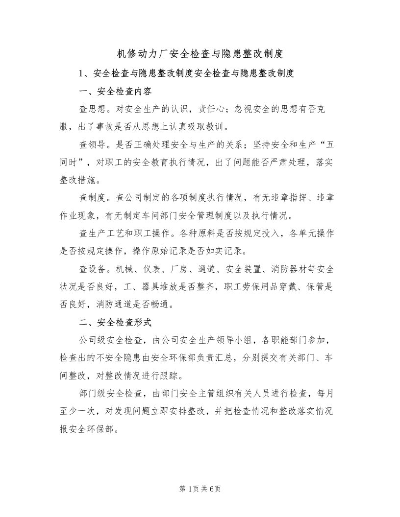 机修动力厂安全检查与隐患整改制度（3篇）