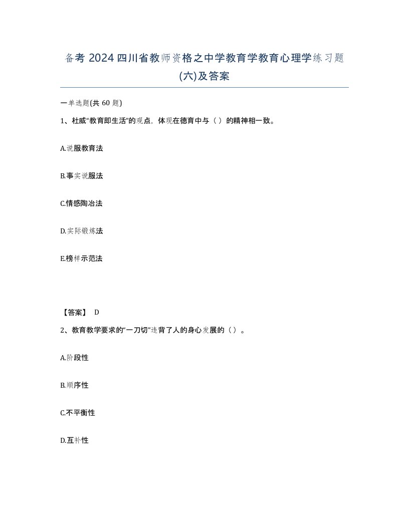 备考2024四川省教师资格之中学教育学教育心理学练习题六及答案