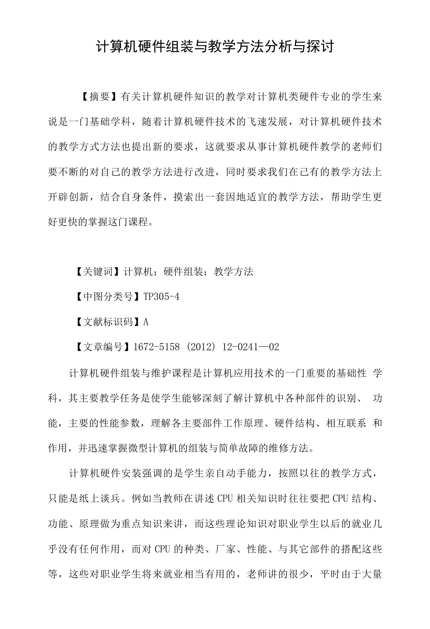 计算机硬件组装与教学方法分析与探讨