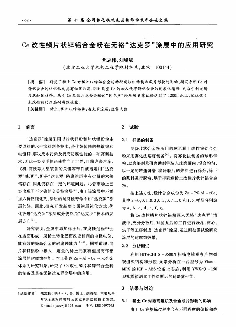 Ce改性鳞片状锌铝合金粉在无铬-达克罗-涂层中应用研究