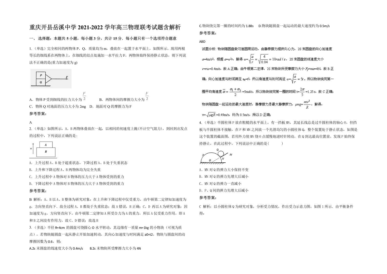 重庆开县岳溪中学2021-2022学年高三物理联考试题含解析