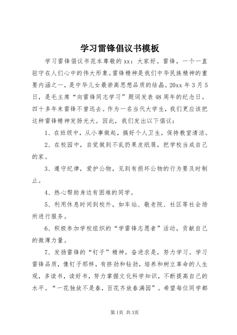 7学习雷锋倡议书模板