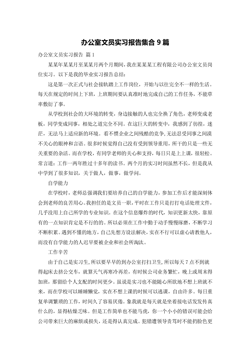 办公室文员实习报告集合9篇