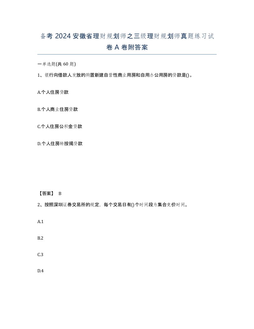 备考2024安徽省理财规划师之三级理财规划师真题练习试卷A卷附答案