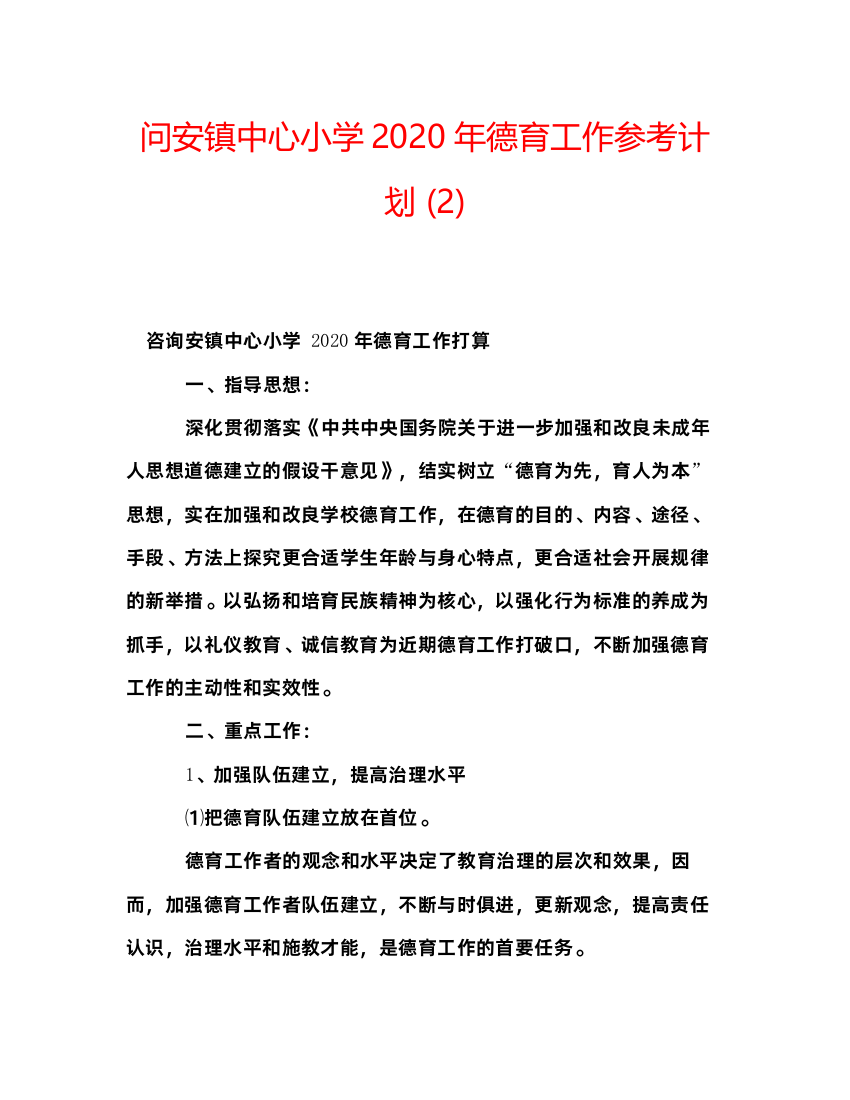 2022问安镇中心小学年德育工作参考计划2)