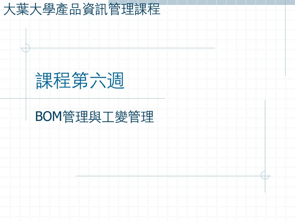 大叶大学产品资讯管理课程BOM管理与工变管理2