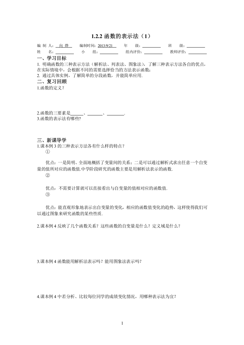 122函数的表示方法导学案