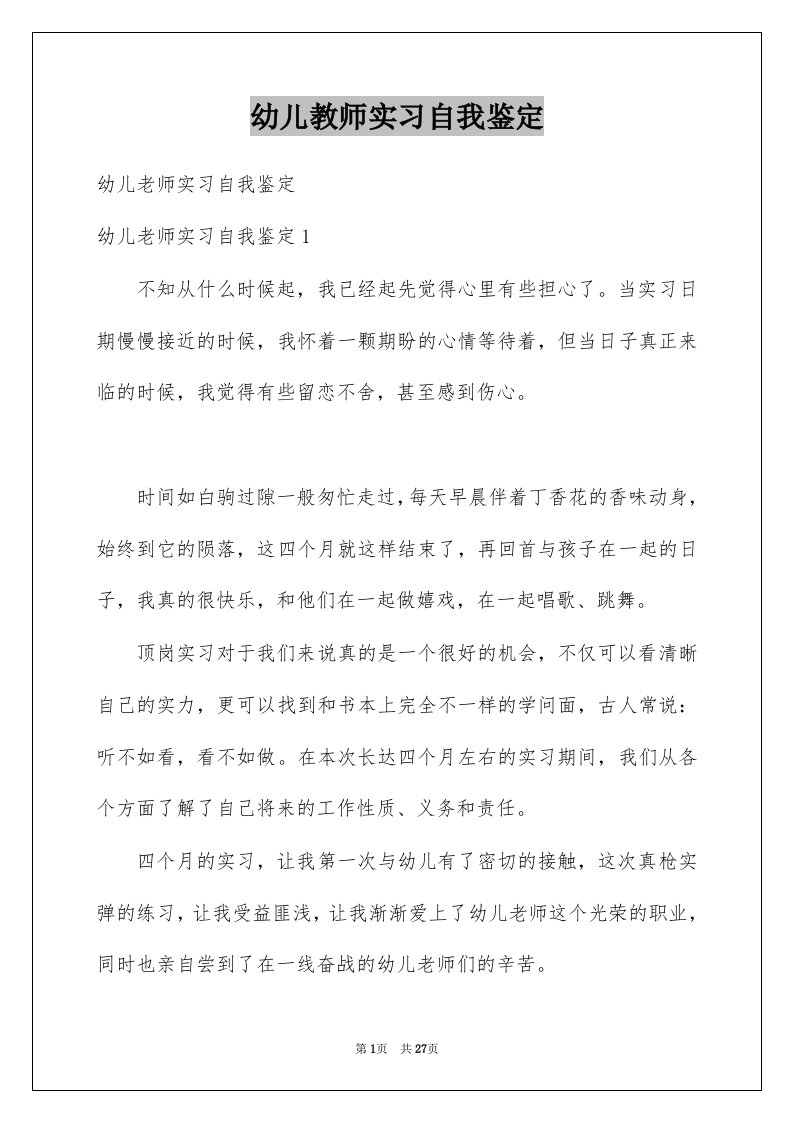 幼儿教师实习自我鉴定优质