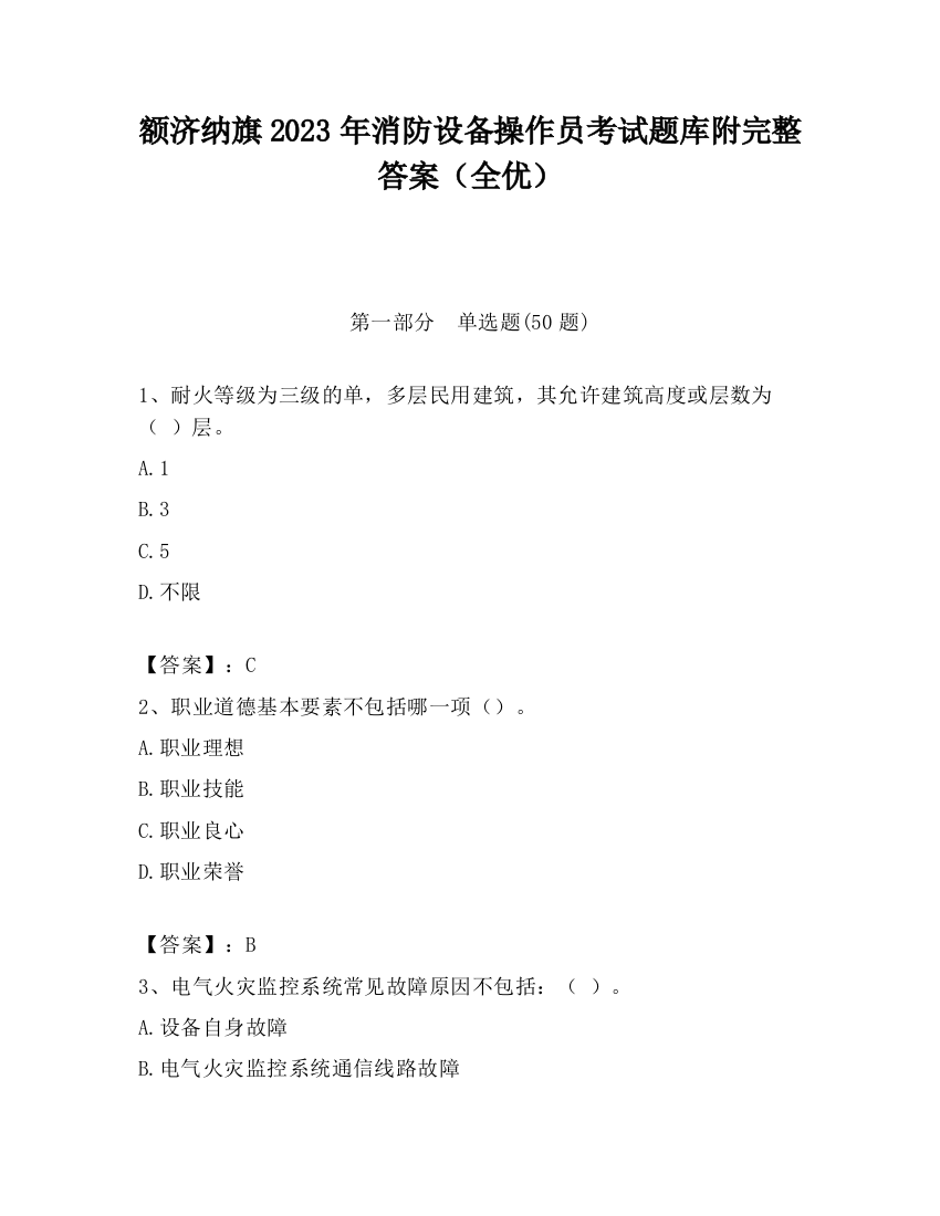 额济纳旗2023年消防设备操作员考试题库附完整答案（全优）