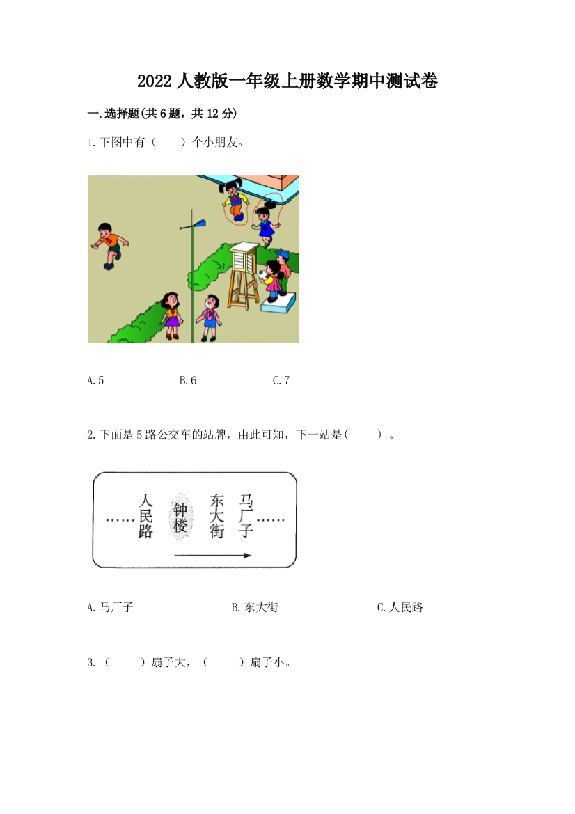 2022人教版一年级上册数学期中测试卷附完整答案(夺冠系列)