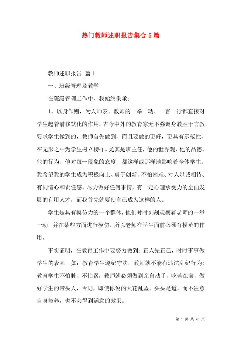 热门教师述职报告集合5篇