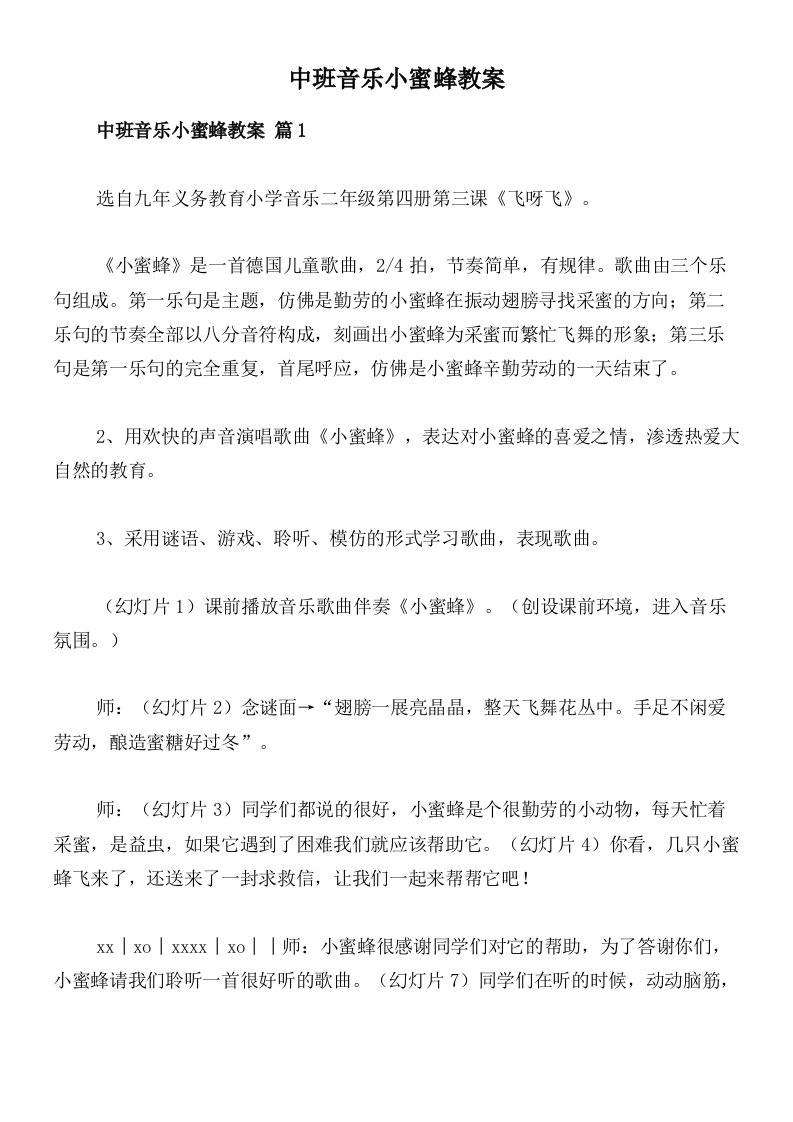 中班音乐小蜜蜂教案