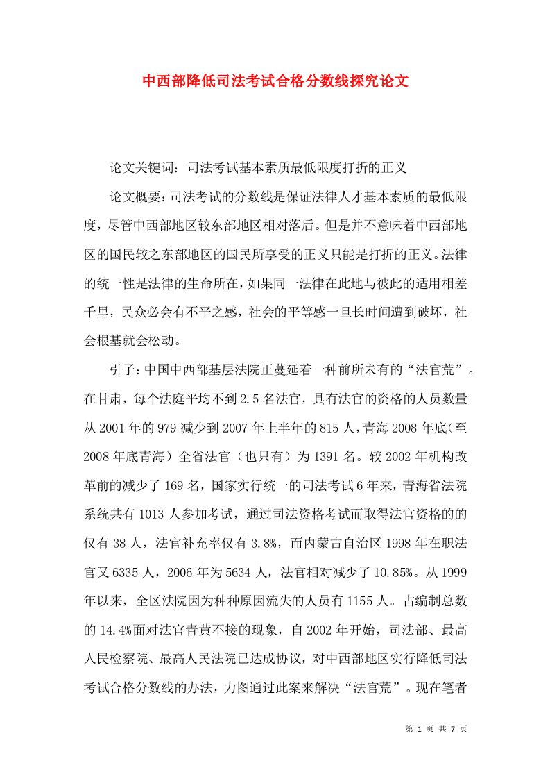 中西部降低司法考试合格分数线探究论文