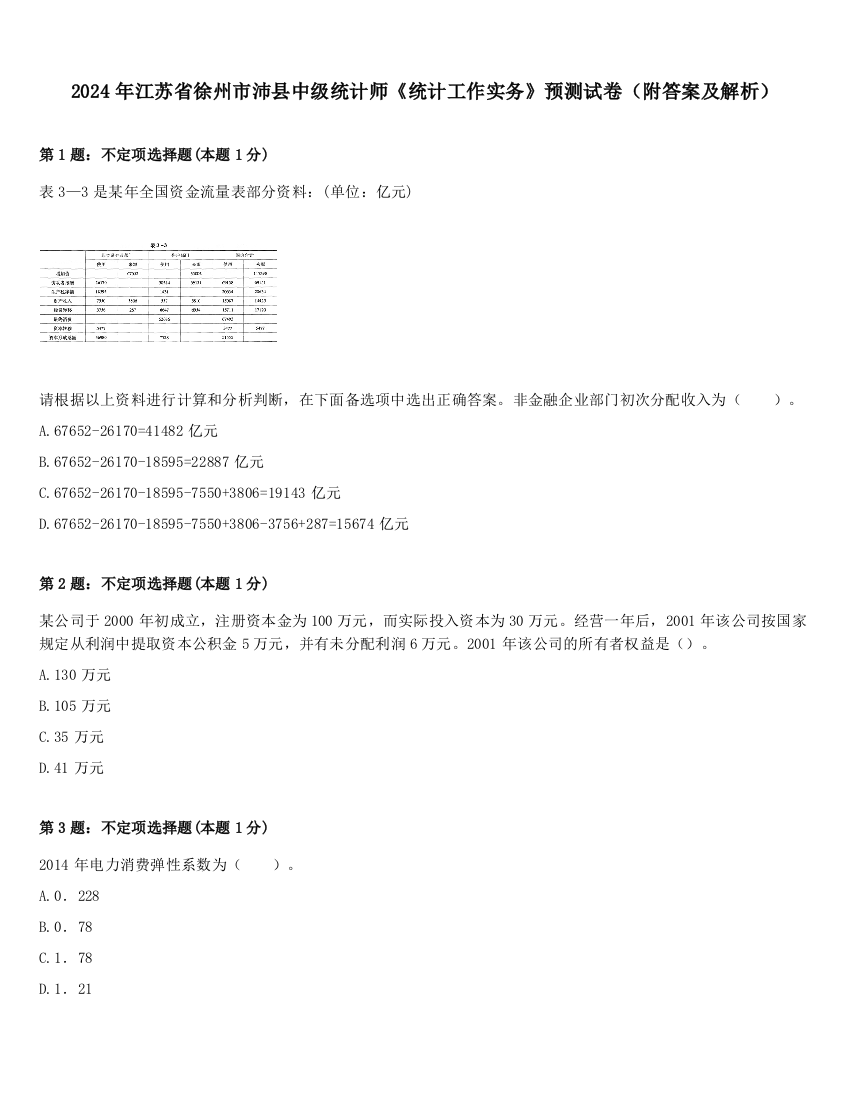 2024年江苏省徐州市沛县中级统计师《统计工作实务》预测试卷（附答案及解析）