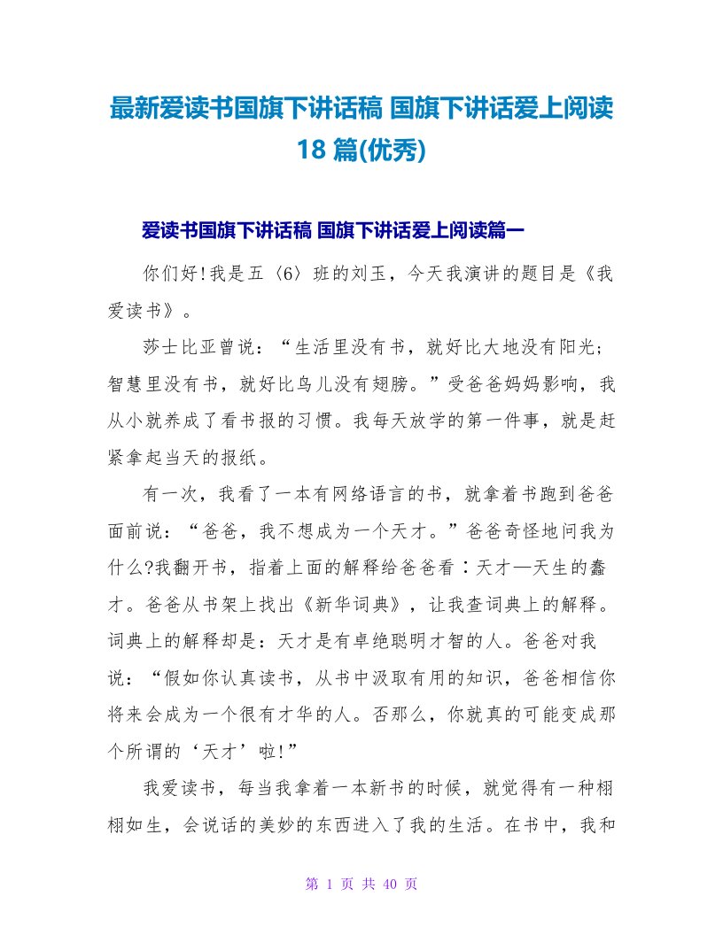 爱读书国旗下讲话稿国旗下讲话爱上阅读18篇(优秀)