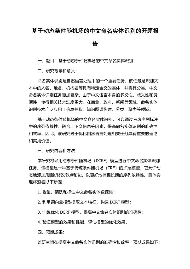 基于动态条件随机场的中文命名实体识别的开题报告