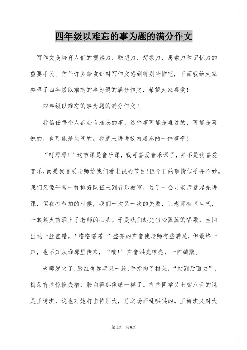 四年级以难忘的事为题的满分作文