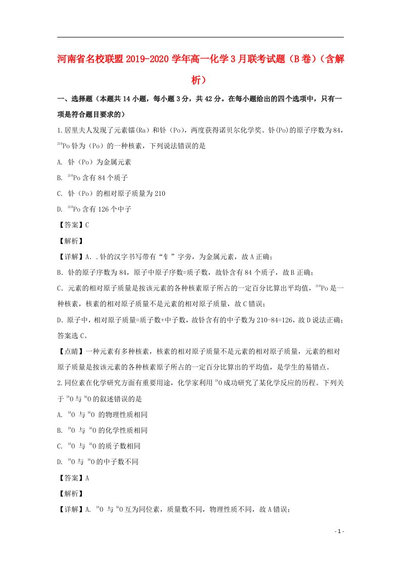 河南省名校联盟2019_2020学年高一化学3月联考试题B卷含解析