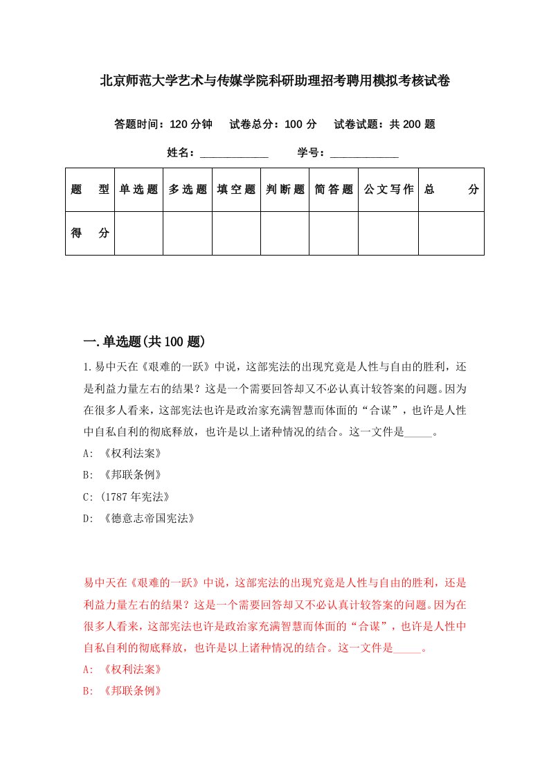 北京师范大学艺术与传媒学院科研助理招考聘用模拟考核试卷5