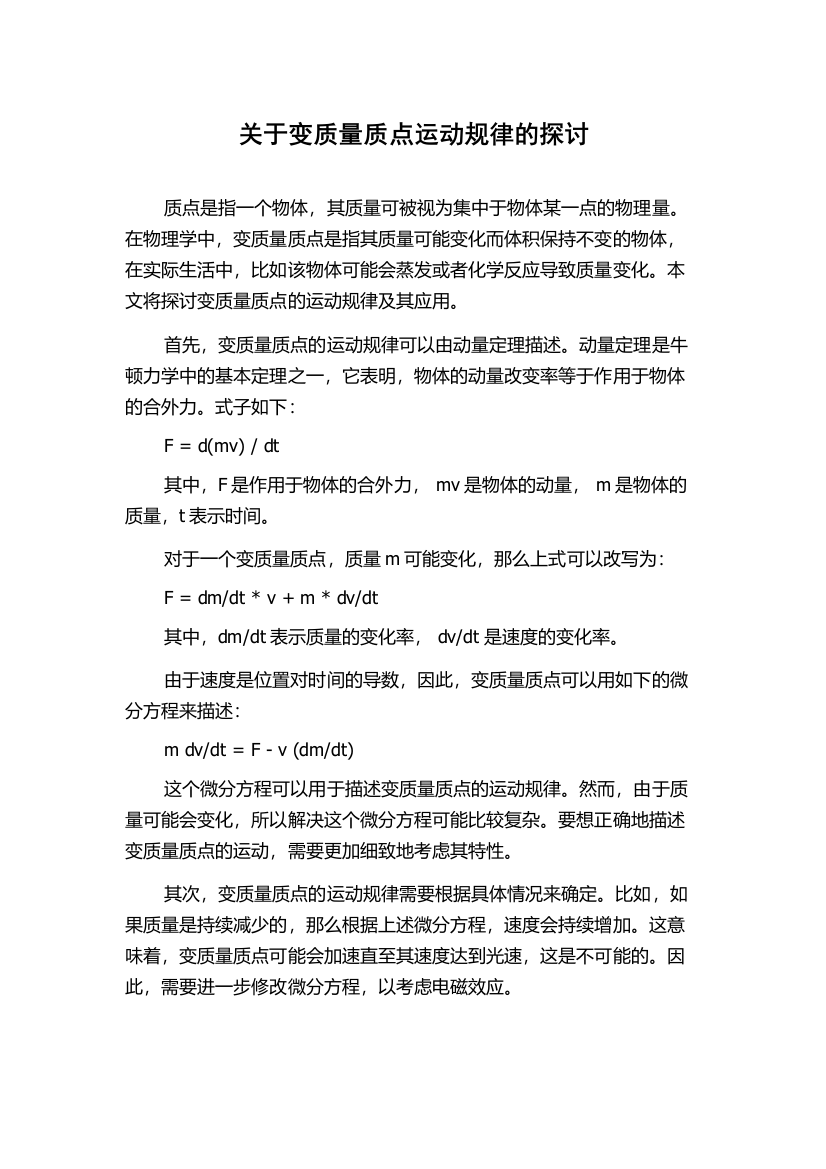 关于变质量质点运动规律的探讨