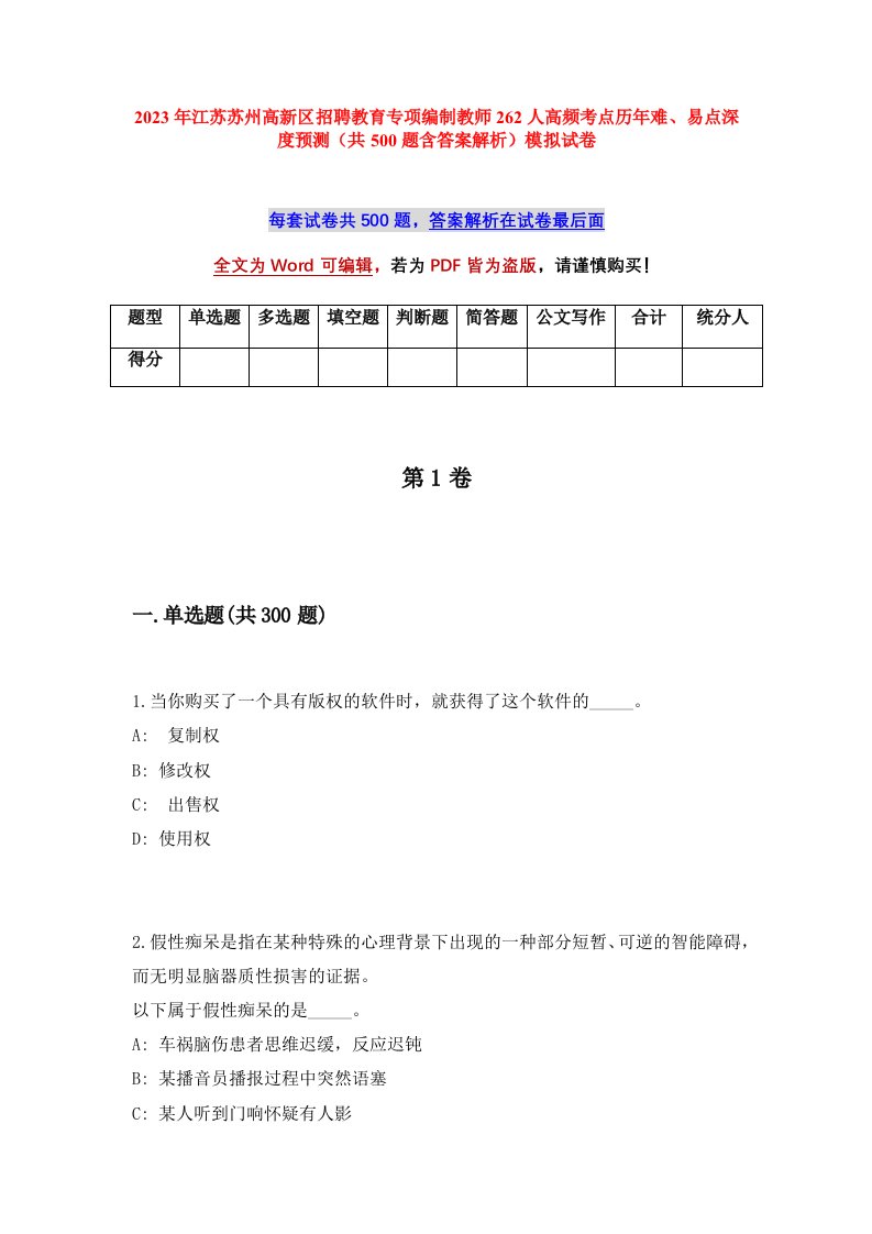 2023年江苏苏州高新区招聘教育专项编制教师262人高频考点历年难易点深度预测共500题含答案解析模拟试卷