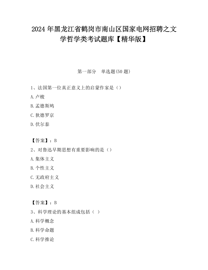 2024年黑龙江省鹤岗市南山区国家电网招聘之文学哲学类考试题库【精华版】