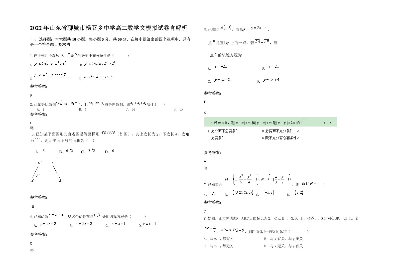 2022年山东省聊城市杨召乡中学高二数学文模拟试卷含解析