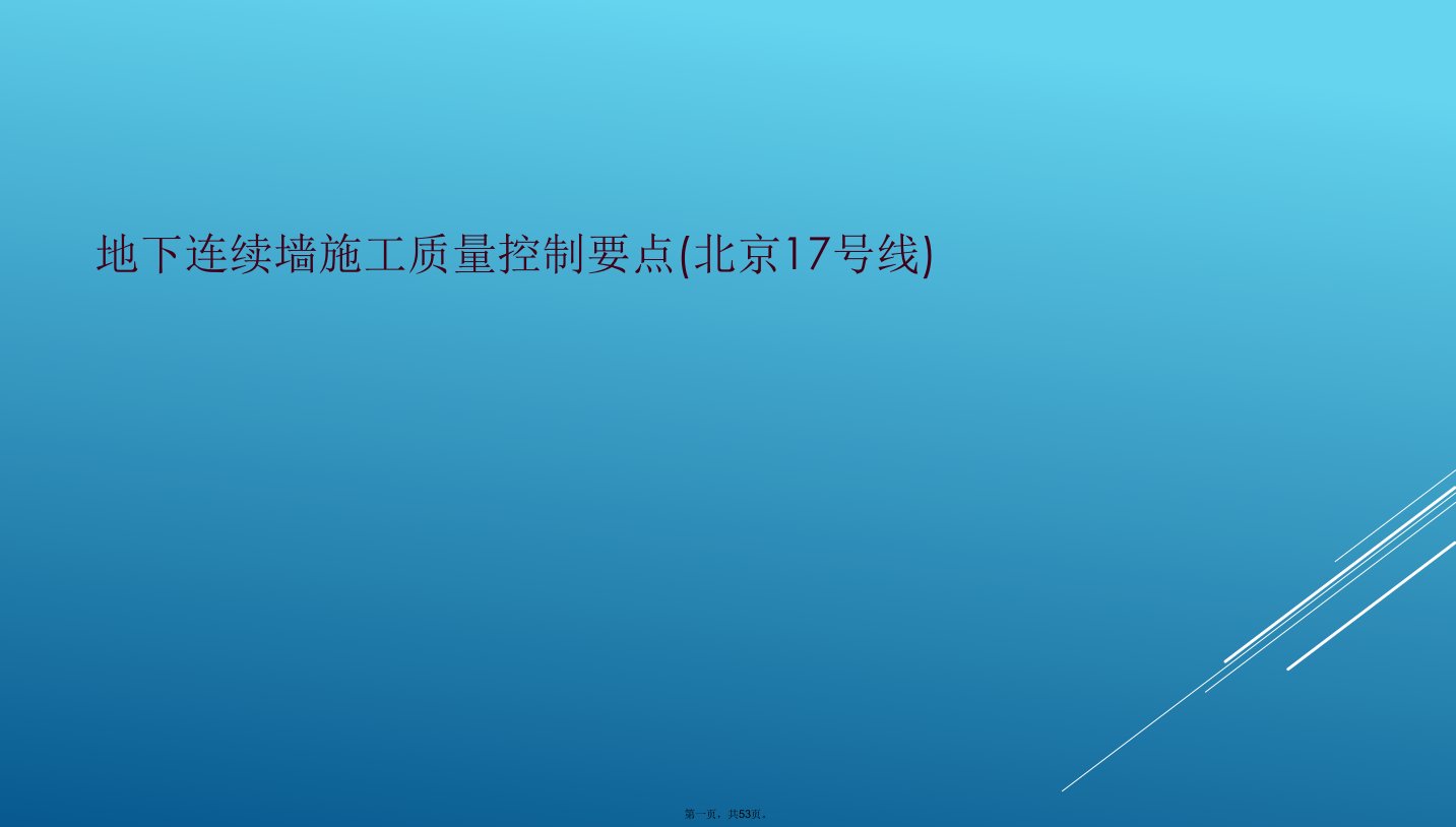 地下连续墙施工质量控制要点(北京17号线)