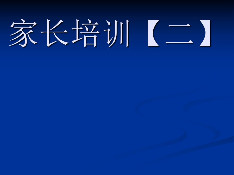 家长培训【二】