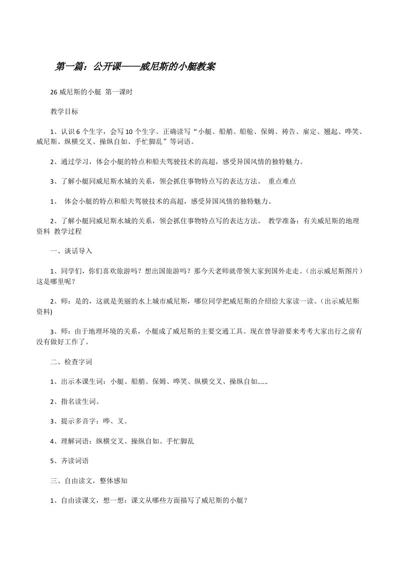 公开课——威尼斯的小艇教案[修改版]