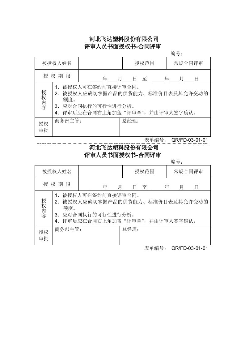 【管理精品】0301-01评审人员书面授权书