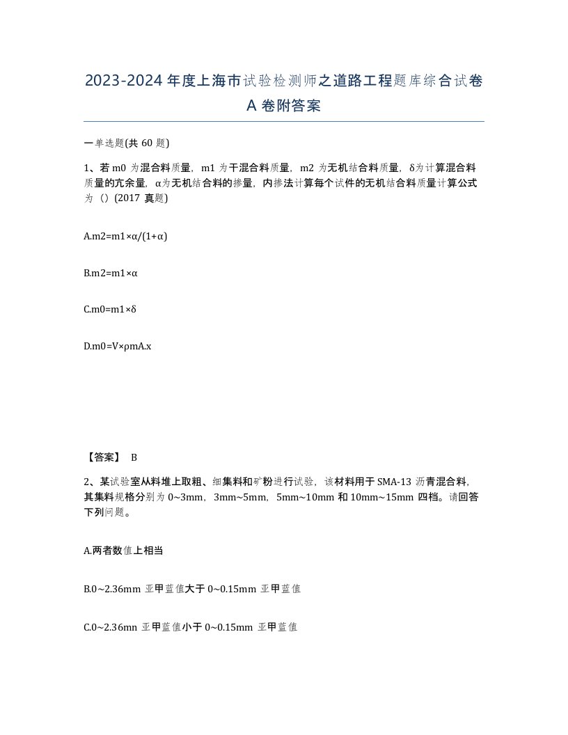 2023-2024年度上海市试验检测师之道路工程题库综合试卷A卷附答案